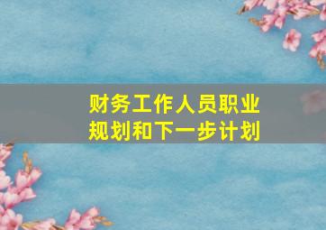 财务工作人员职业规划和下一步计划