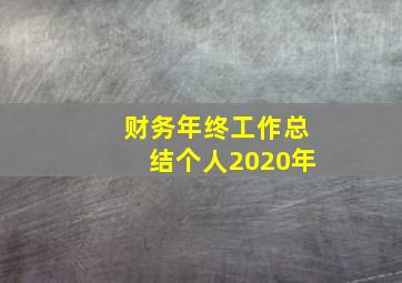 财务年终工作总结个人2020年