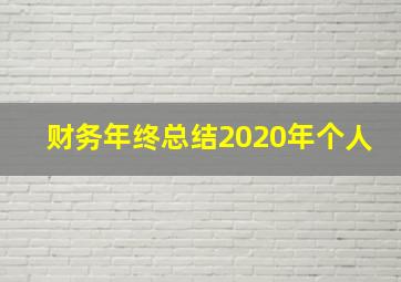 财务年终总结2020年个人