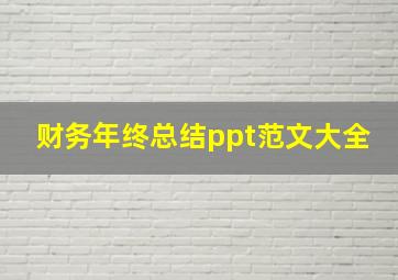 财务年终总结ppt范文大全