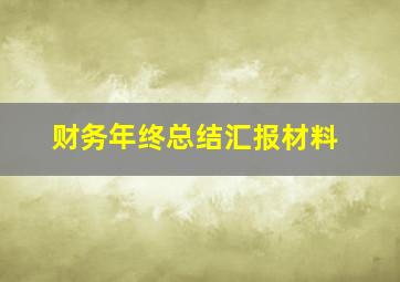 财务年终总结汇报材料