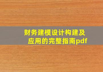 财务建模设计构建及应用的完整指南pdf