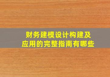 财务建模设计构建及应用的完整指南有哪些