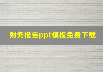 财务报告ppt模板免费下载