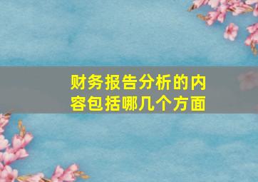 财务报告分析的内容包括哪几个方面