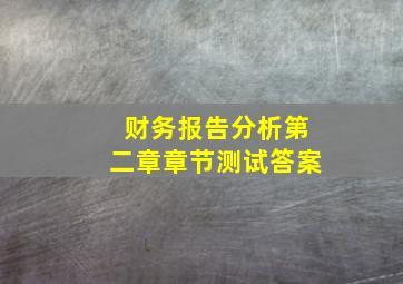 财务报告分析第二章章节测试答案