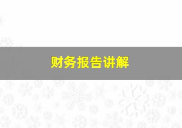 财务报告讲解