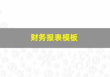 财务报表模板