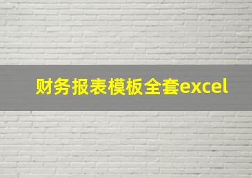 财务报表模板全套excel