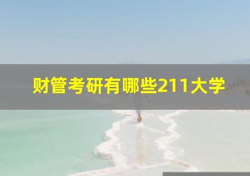 财管考研有哪些211大学