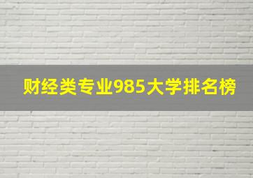 财经类专业985大学排名榜