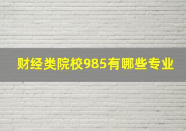 财经类院校985有哪些专业