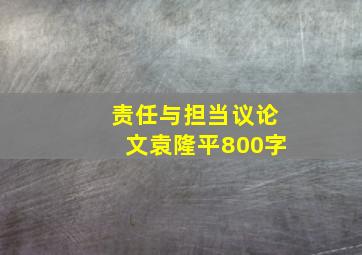 责任与担当议论文袁隆平800字