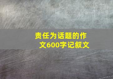 责任为话题的作文600字记叙文