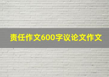 责任作文600字议论文作文