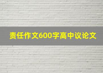 责任作文600字高中议论文