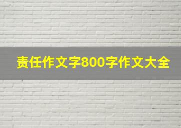 责任作文字800字作文大全