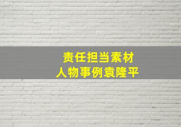 责任担当素材人物事例袁隆平