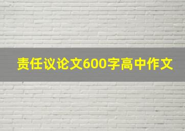 责任议论文600字高中作文