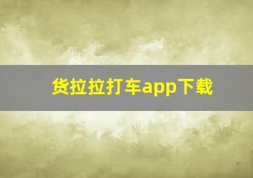 货拉拉打车app下载