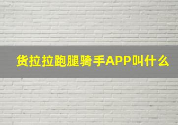 货拉拉跑腿骑手APP叫什么