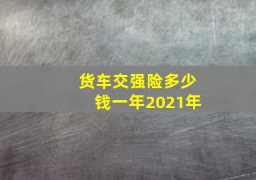 货车交强险多少钱一年2021年