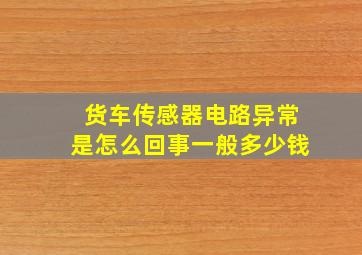 货车传感器电路异常是怎么回事一般多少钱