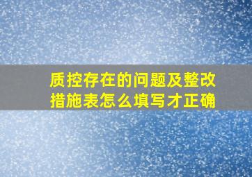 质控存在的问题及整改措施表怎么填写才正确