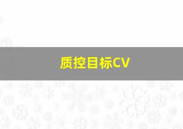 质控目标CV