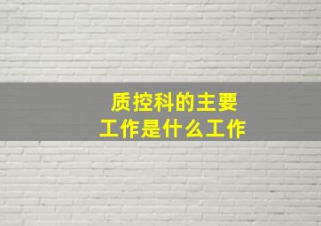 质控科的主要工作是什么工作