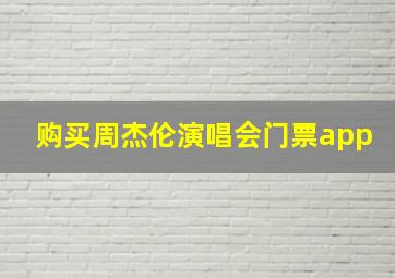 购买周杰伦演唱会门票app