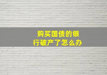 购买国债的银行破产了怎么办