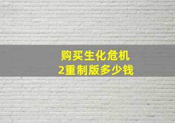 购买生化危机2重制版多少钱