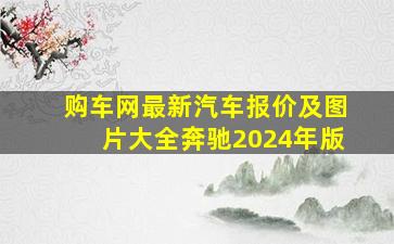 购车网最新汽车报价及图片大全奔驰2024年版