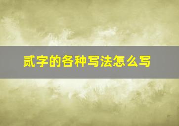 贰字的各种写法怎么写