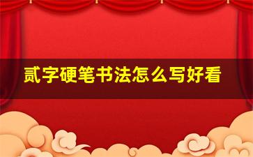 贰字硬笔书法怎么写好看