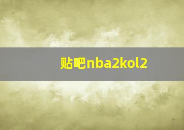 贴吧nba2kol2