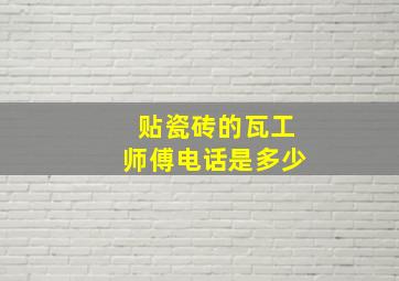 贴瓷砖的瓦工师傅电话是多少