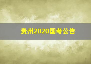 贵州2020国考公告