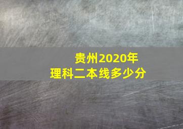 贵州2020年理科二本线多少分