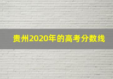 贵州2020年的高考分数线