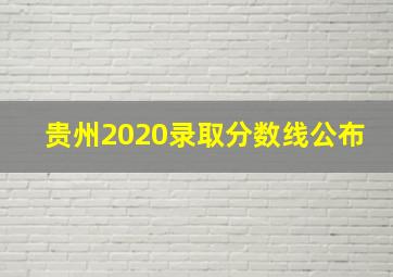 贵州2020录取分数线公布