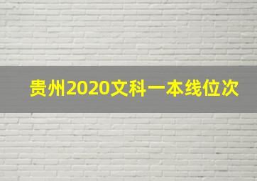 贵州2020文科一本线位次