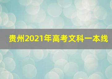 贵州2021年高考文科一本线