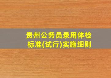 贵州公务员录用体检标准(试行)实施细则