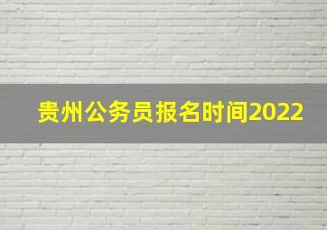 贵州公务员报名时间2022