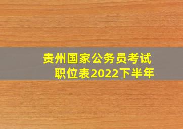 贵州国家公务员考试职位表2022下半年