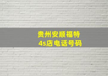 贵州安顺福特4s店电话号码