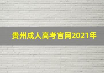 贵州成人高考官网2021年