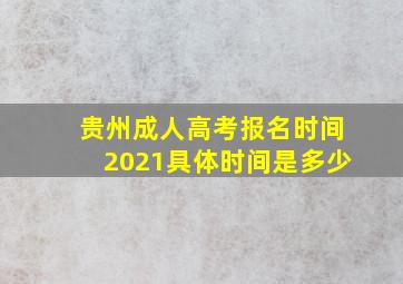 贵州成人高考报名时间2021具体时间是多少